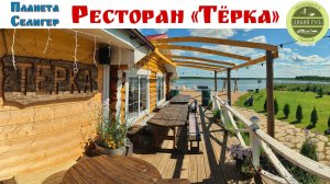 СЕЛИГЕР:  «Тёрка» - уютный ресторан на берегу озера