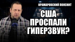 США упустили гиперзвук: почему Россия и Китай оказались впереди