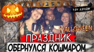 Тру крайм. История одного Хеллоуина... Нашли только туфельку