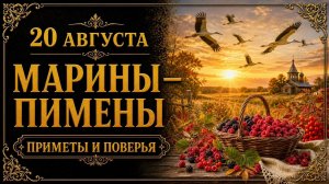 20 АВГУСТА — МАРИНЫ-ПИМЕНЫ | НАРОДНЫЕ ПРИМЕТЫ, ПОВЕРЬЯ, ЧТО МОЖНО И НЕЛЬЗЯ ДЕЛАТЬ