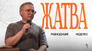 Жатва // Равнодушие (часть1) | Иван Семенец 09.08.26