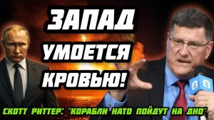 Скотт Риттер: «Путин покажет что такое Ад». Европа умоется кровью. Западные корабли пойдут на дно.