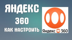 Яндекс 360 как настроить