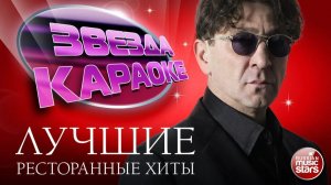 ГРИГОРИЙ ЛЕПС ★ ЛУЧШИЕ РЕСТОРАННЫЕ ХИТЫ ★