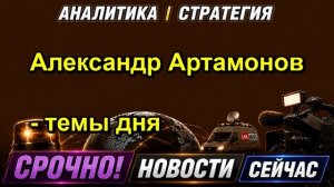 Александр Артамонов - темы дня