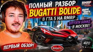НОВАЯ BUGATTI BOLIDE В ГТА 5 РП