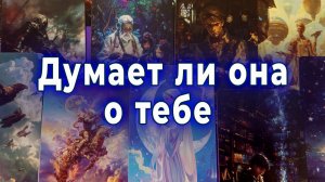 В эту минуту! Думает ли она о тебе? Таро для мужчин Гадание Расклад