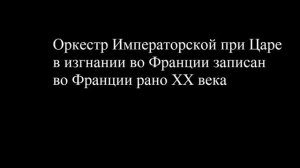 Оркестр Императорской России при Царе ч3