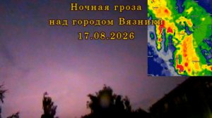 Ночная гроза над городом Вязники Владимирской облати 17.08.2026