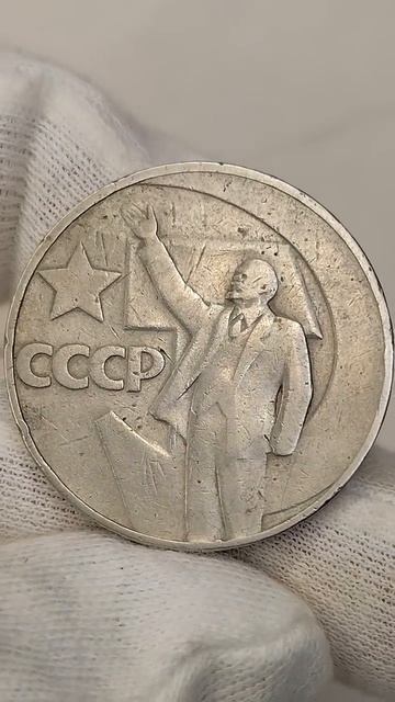 1 рубль 1967 года. _50 лет Советской власти_ Цена стоимость монеты разновидности #coin #csgo #коп
