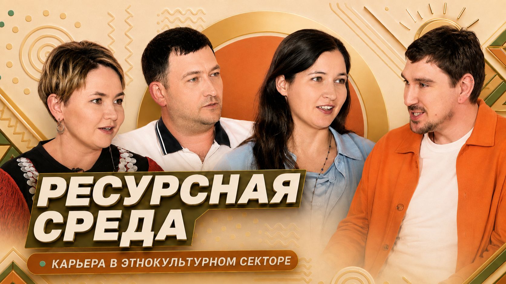 Телепроект «Ресурсная среда». Выпуск 1. Карьера в этнокультурном секторе