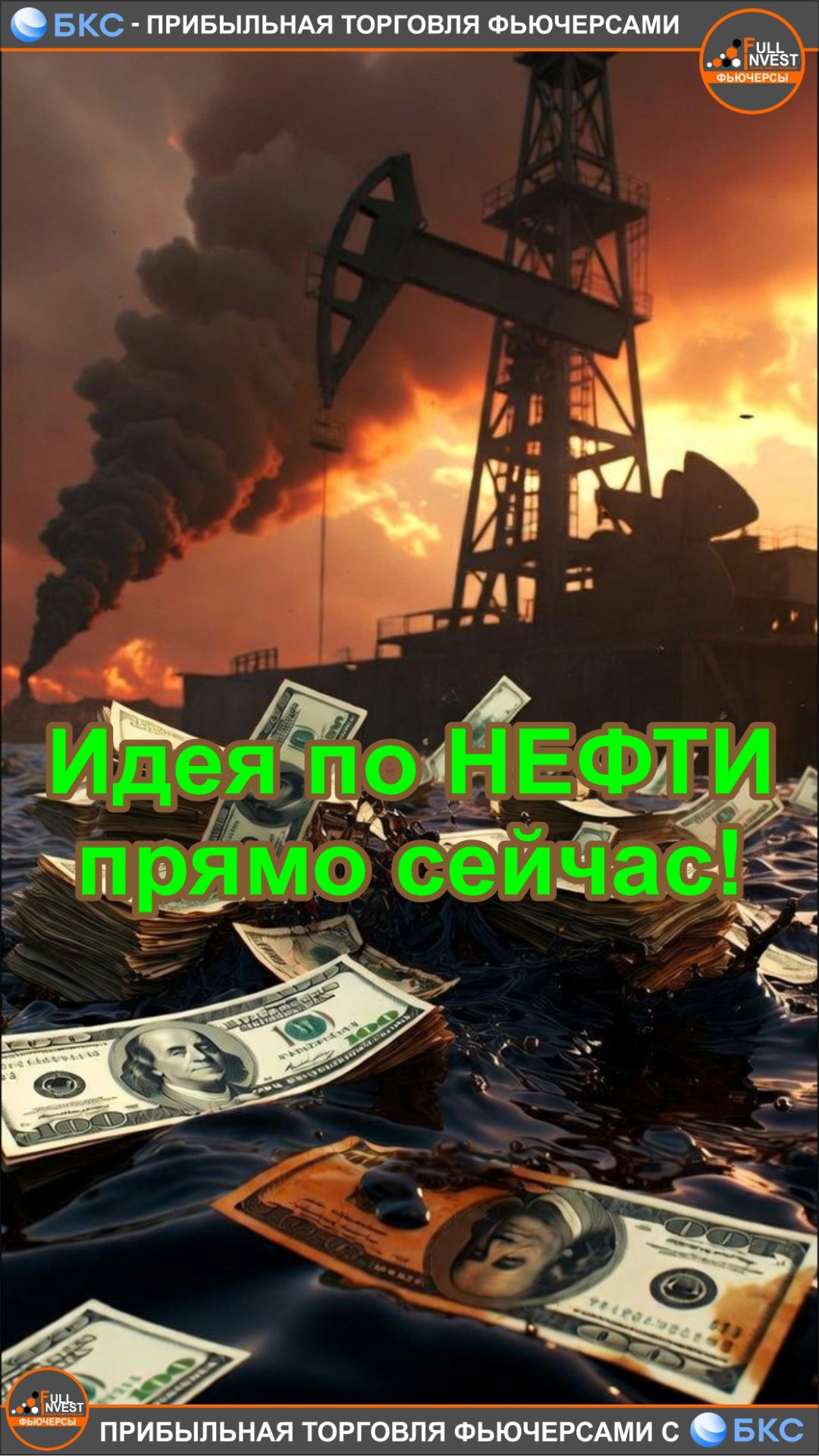 Торговая идея по нефти! Продавать прямо сейчас!