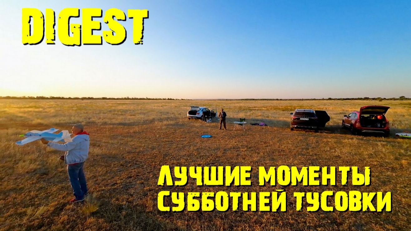 Дайджет субботней тусовки