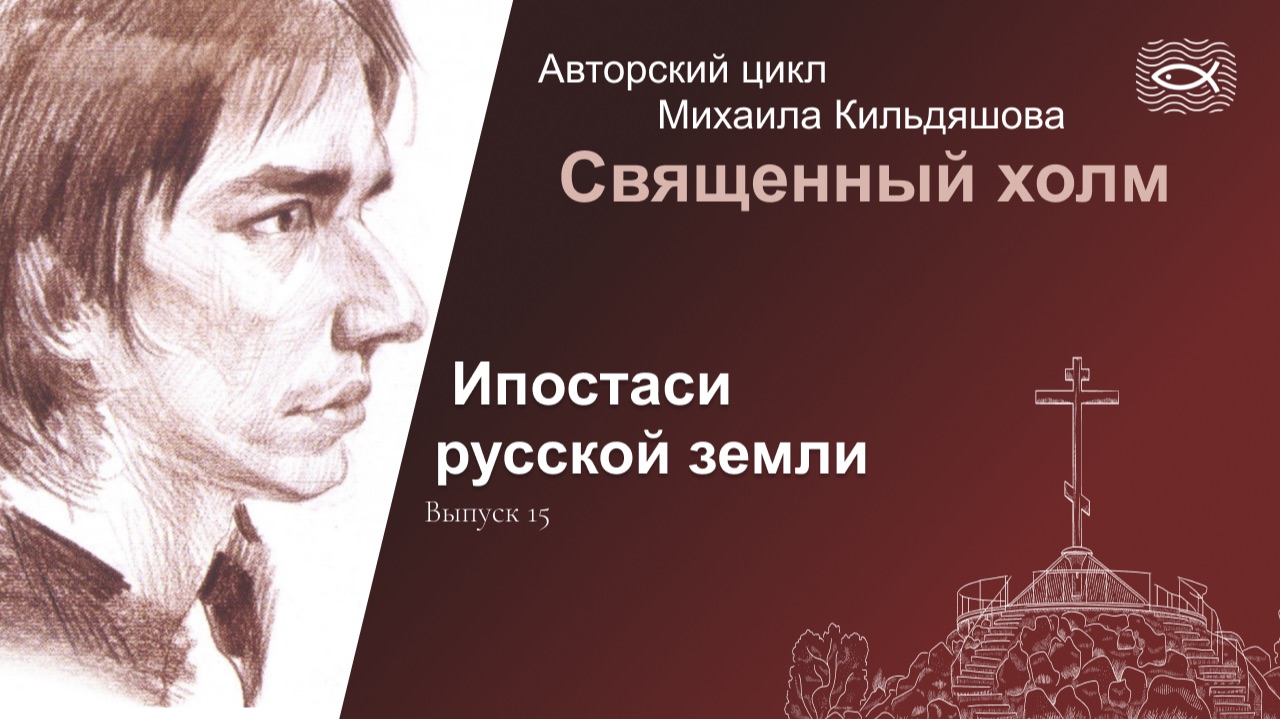 Священный холм. 15. Ипостаси русской земли