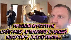 САМВЕЛ АДАМЯН, ПРИШЛИ В ГОСТИ, К САЙГАЧКУ, В МАМИНУ С НАДЕЙ КВАРТИРУ, ВСЕ КУПИЛИ..