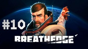 Breathedge #10. Готовимся к полёту на Нормандию.