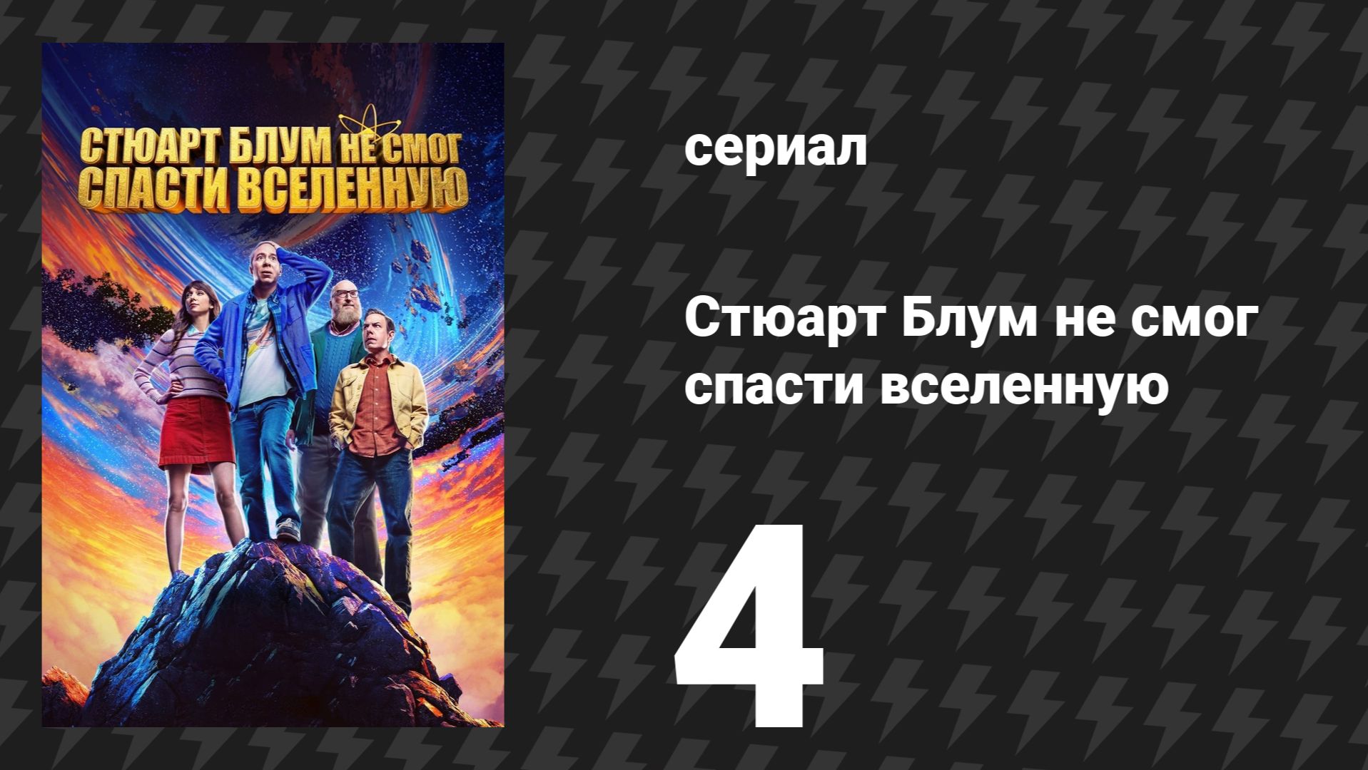 Стюарт Блум не смог спасти вселенную 4 серия «Спойлер: Стюарт делает бумажник» (сериал, 2026)