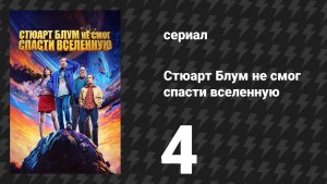 Стюарт Блум не смог спасти вселенную 4 серия «Спойлер: Стюарт делает бумажник» (сериал, 2026)