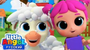Песенка про Овечку 🐑 | Развивающие Мультики Для Детей | Little Angel Русский