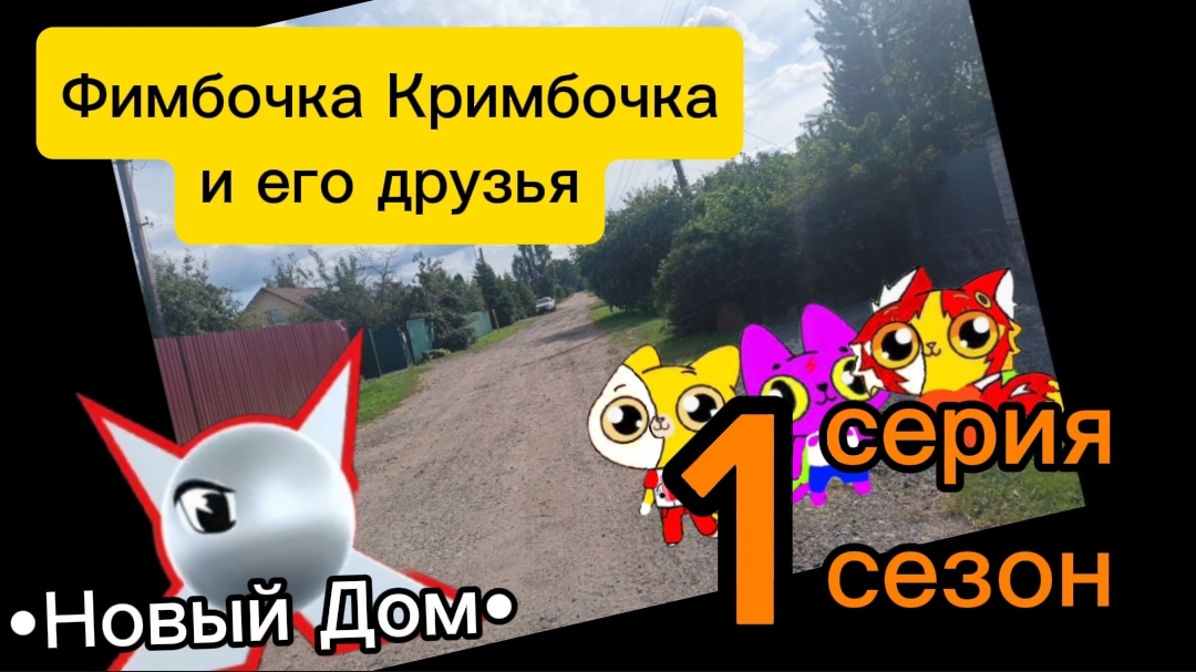 Фимбочка и его друзья 1 серия •Новый Дом•