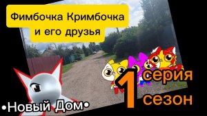 Фимбочка и его друзья 1 серия •Новый Дом•