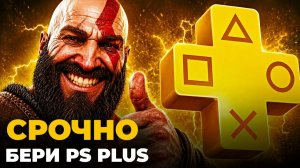 Вот теперь PS PLUS можно брать!