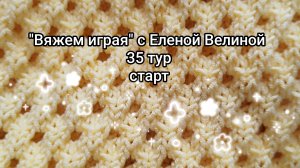 «Вяжем играя» с Еленой Велиной. Август. 35 тур. старт