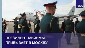 Президент Мьянмы прибывает в Москву