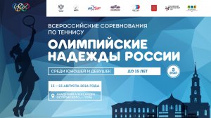 17.08.2026, ВС Олимпийские Надежды России III до 15 лет КОРТ 5