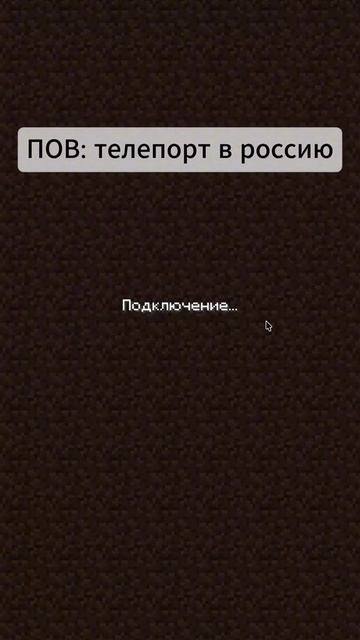 пов телепорт в Россию : Майнкрафт :