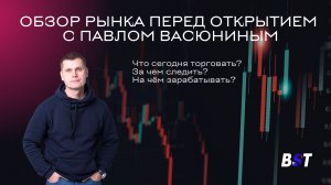 Утренний обзор рынка с Блэк Свон Трейд 17.08