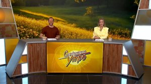 Свердловское утро от 17.08.26