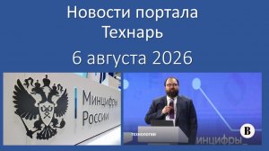 Новости портала Технарь 6 августа 2026 г.