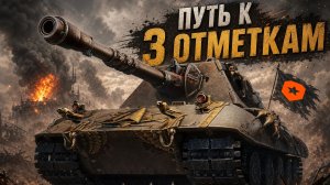 Играем на Е100 Feuerbär!Пытаюсь приблизится ко 2 отметке .Часть11