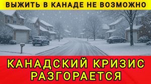 МАССОВЫЙ ПОБЕГ ИЗ КАНАДЫ !!