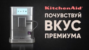 Обзор KitchenAid KF8. Знакомимся с топовой линейкой кофемашин KitchenAid KF6, KF7, KF8