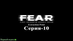 F.E.A.R: Extraction Point [Серия-10]