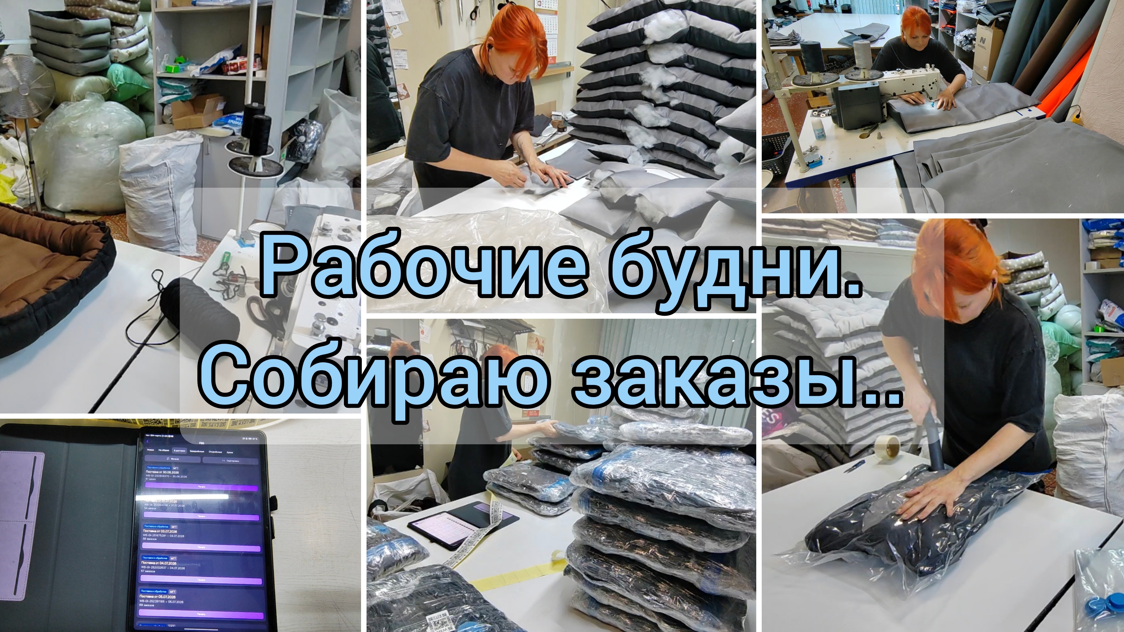 Рабочие будни / Куча испытаний на выносливость... Как Wildberries обдирает продавцов...