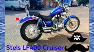 Stels LF400 Cruiser и моё мнение!