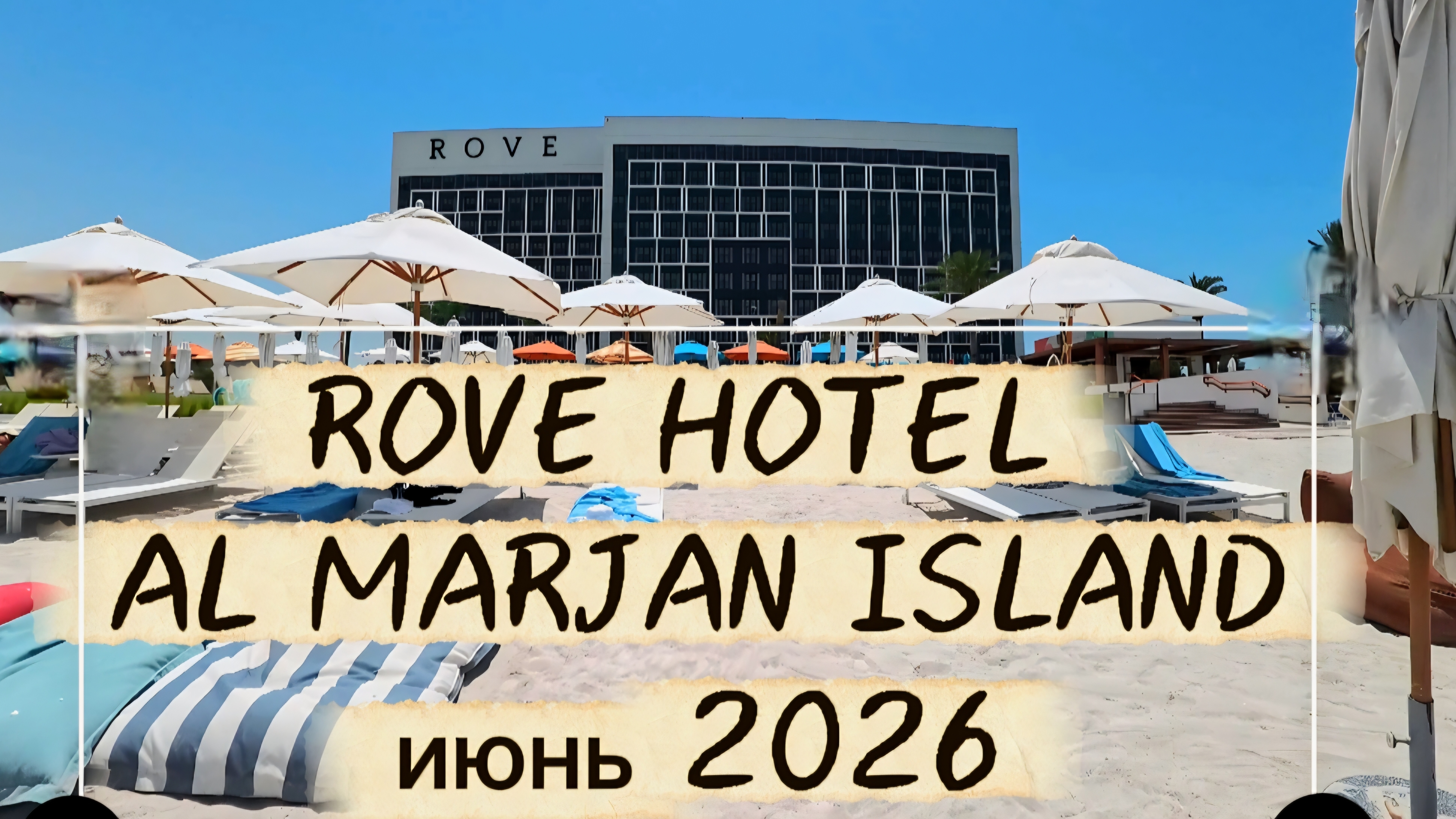 ROVE MARJAN июнь 2026