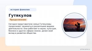 Фамилия Гутякулов: происхождение, значение и склонение