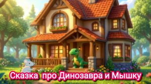 СКАЗКА ПРО ДИНОЗАВРА И МЫШКУ💒🐀🦖🍒