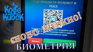 Биометрия в вендинге