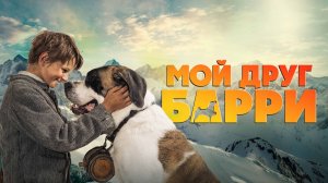 Мой друг Барри | Mein Freund Barry (2026)
