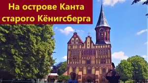 Остров Канта в Калининграде. 2026