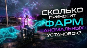 СКОЛЬКО МОЖНО ЗАРАБОТАТЬ НА АНОМАЛЬНЫХ УСТАНОВКАХ  - STALZONE