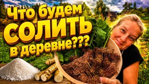 ЧТО БУДЕМ СОЛИТЬ | Деревенские будни | Семья в селе