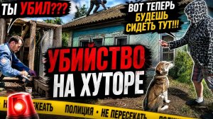 ЖИЗНЬ ЛЮДЕЙ В ГЛУШИ, В ДАЛИ ОТ ЦИВИЛИЗАЦИИ ! УБИЙСТВО НА ХУТОРЕ, БОЛЬШАЯ СТРОЙКА, НОВАЯ КРОВАТЬ.