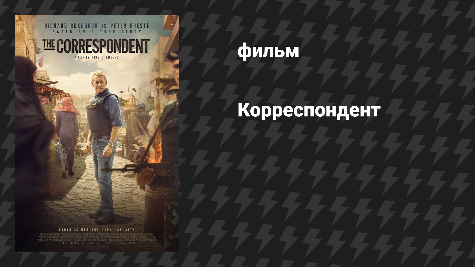 Корреспондент (фильм, 2024)
