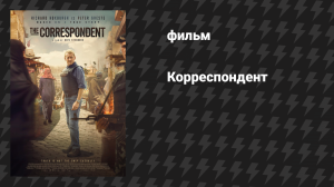 Корреспондент (фильм, 2024)